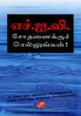 AIDS: Jalani Ujian HIV (B. Tamil)